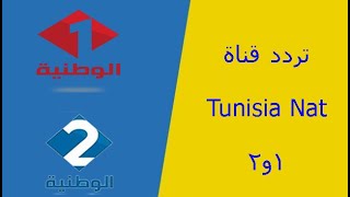 تردد قناة 1,2 Tunisia Nat علي النايل سات