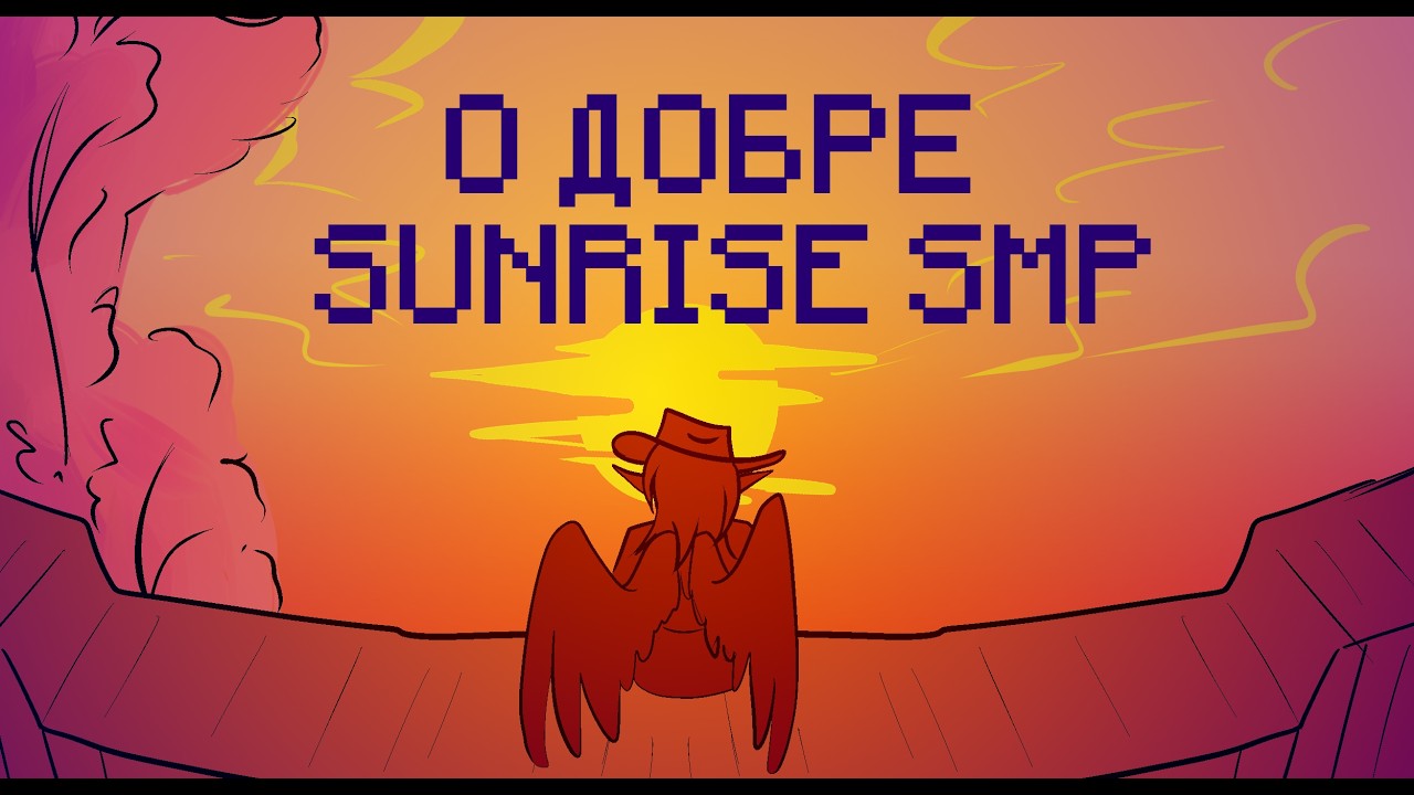 Sun Rise Smp О ДОБРЕ || OC Animatic || Sunrise SMP - YouTube