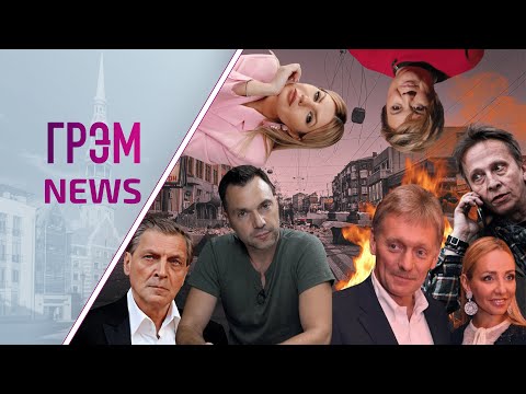 ГрэмNews: Невзоров без цензуры, что взял на себя Арестович, куда ходит Навка, кого сдал Песков