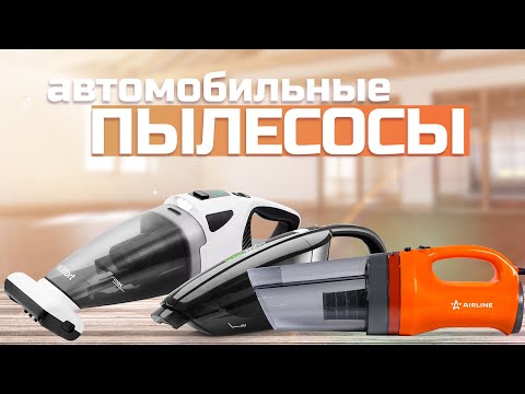 Лучшие автомобильные пылесосы: Топ 5 пылесосов для авто 🚗 Рейтинг 2024 года