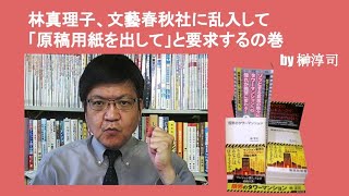 林真理子、文藝春秋社に乱入して「原稿用紙を出して」と要求するの巻　by榊淳司