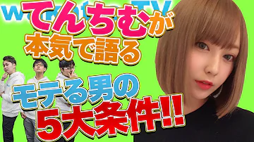 てんちむが本気で語る モテる男の五大条件 Wakatte TV 32 てんちむが本気で語る モテる男の五大条件 Wakatte TV 32