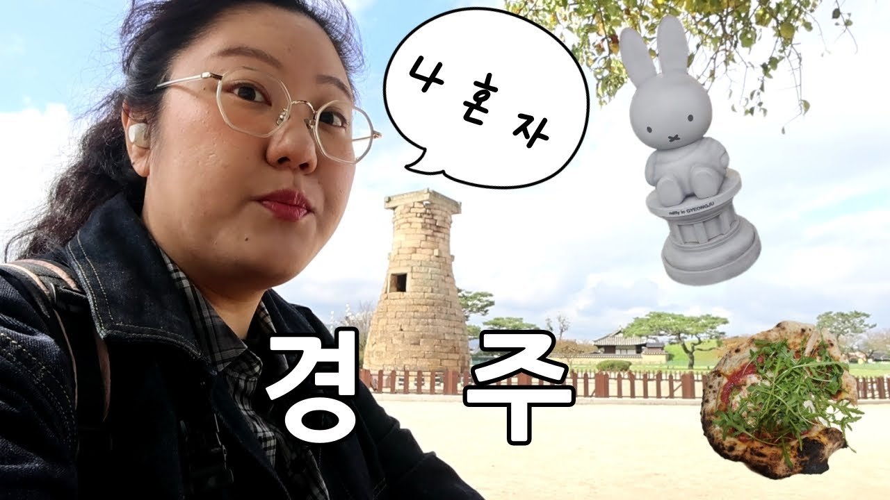 설날을 맞이하야 경주여행 영상을 낋여왔삽사리와요 리벤지하러 곧 갈것입니다(미피스토어, 도미, 첨성대, 나들한옥)