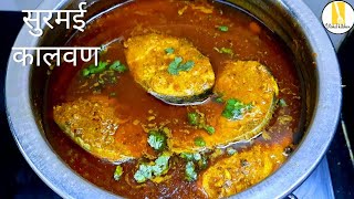 सुरमई चे कालवण | Authentic Agri/Koli Style Surmai Fish Curry in Marathi | King Fish Curry