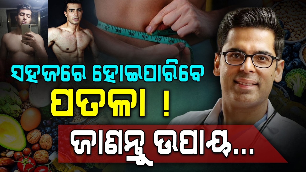 ଜିମ୍‌ ନୁହେଁ, କି ଡାଏଟିଙ୍ଗ୍ ନୁହେଁ… କମିଗଲା 13 କିଲୋରୁ ଅଧିକ ଓଜନ !!! | Weight Loss | No Gym Workout