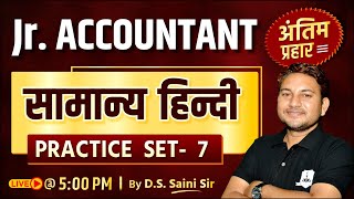 Junior Accountant Practice set 7: अंतिम प्रहार | General Hindi Revision Class | by DS Saini Sir