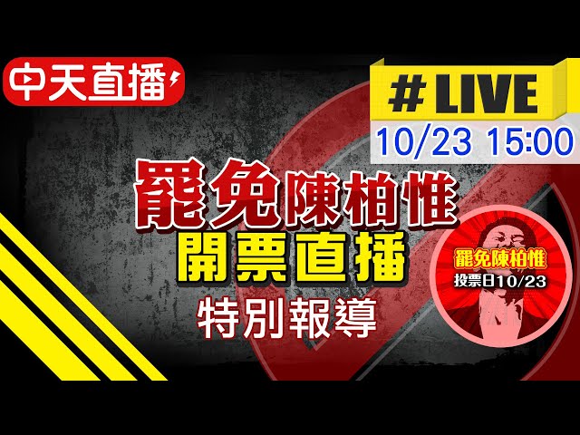 【刪Q特報】罷免陳柏惟開票直播特別報導 @正常發揮  20211023