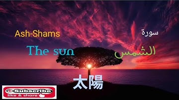 Surah Ash-Shams I سورة الشمس I スラ・シャムス I सुरा ऐश-शम्स I Sura 91 I Mishary Al Afasi I Beautiful voice