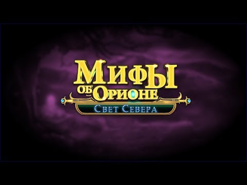 Myths of Orion. Light from the North Walkthrough | Мифы об Орионе. Свет Севера прохождение #1