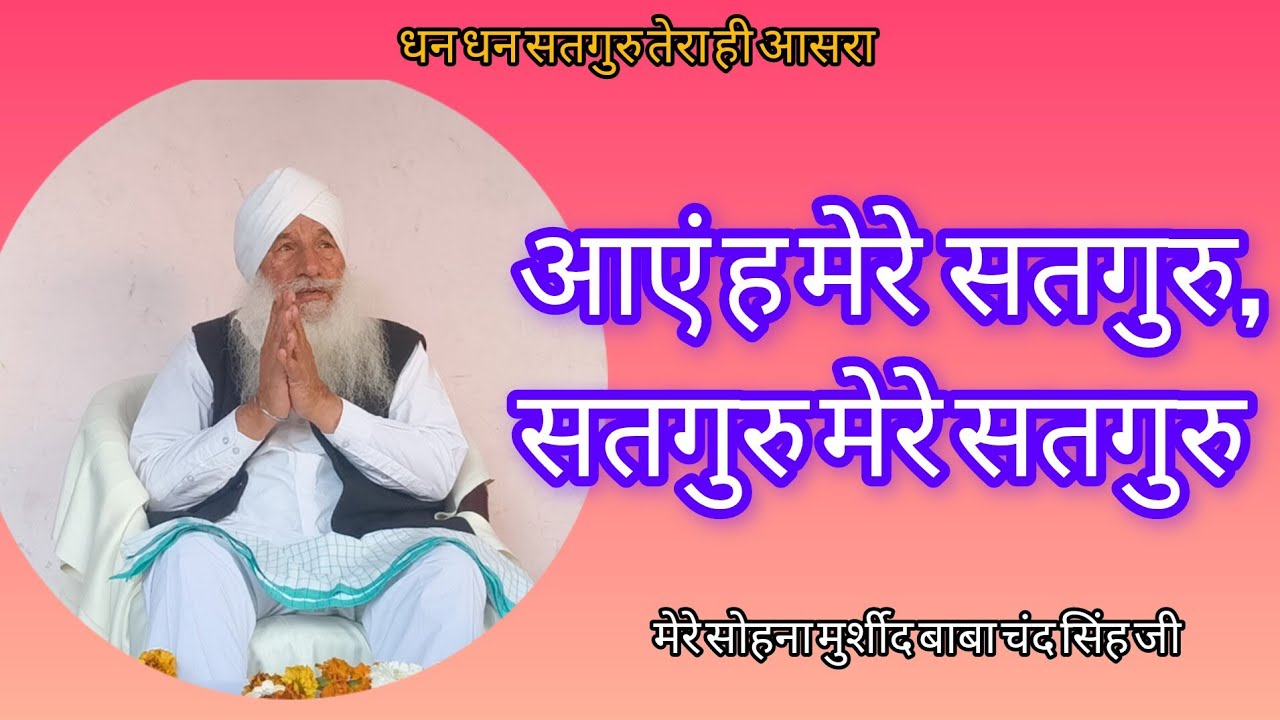Aaye h mere satguru, satguru mere satguru Bhajan।।#derakhushpurdham #viral #song #bhajanmarg