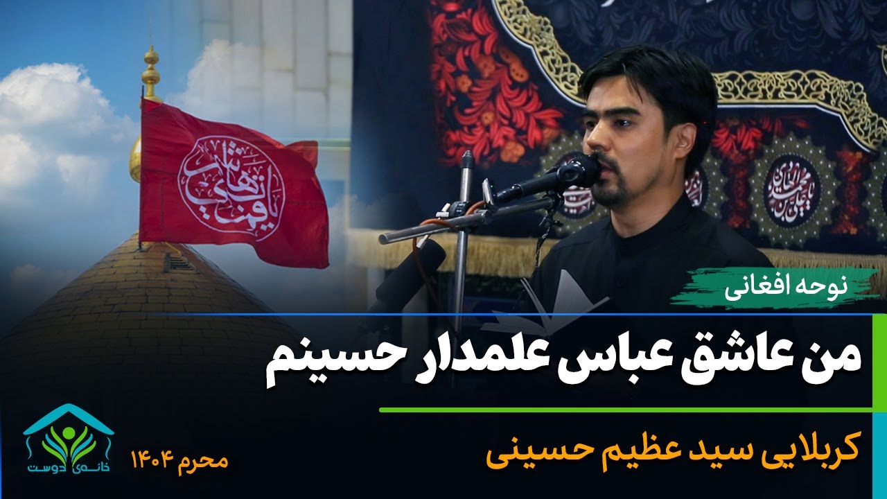 ای مردم عالم، من عاشق عباس علمدار حسینم | سید عظیم حسینی