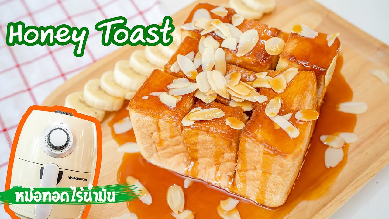 ฮันนี่โทสต์ หม้อทอดไร้น้ำมัน (Honey Toast) ทำเองได้ง่ายๆ แค่ใส่หม้อทอด -  YouTube