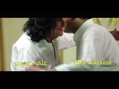 مصطفي كامل وعلي حميده جريت بينا يالعمر