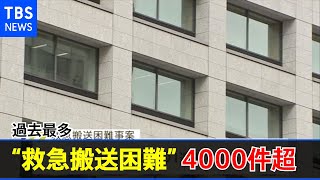 過去最多“救急搬送困難”４０００件超