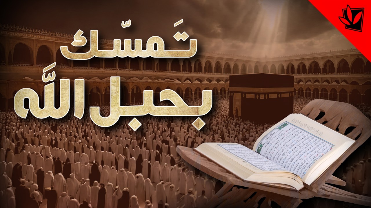 طریق النجاة التمسك بالقرآن