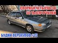 2114 ЗА 50000 РУБЛЕЙ. ЗАКОСЯЧИЛ ПРИ ПОКРАСКЕ. БУДНИ ПЕРЕКУПОВ #15