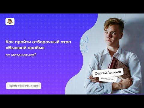 Как пройти отборочный этап «Высшей пробы» по математике? | Умскул