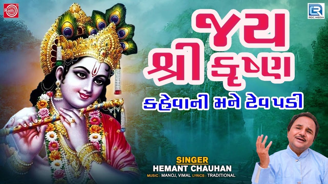 Jay Shri Krishna Kahevani Mane Tev Padi  Hemant Chauhan Krishna Bhajan  Popular Gujarati Bhajan