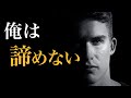 俺は諦めない| モチベーション動画