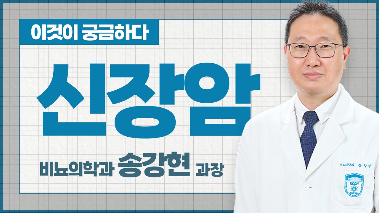 암은 원자력병원입니다.-신장암-비뇨의학과 송강현 과장