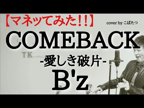 【歌ってみた！！】B'z COMEBACK 愛しき破片cover  by こばたつ