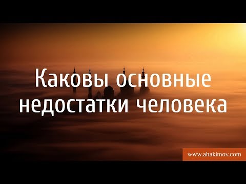 Каковы основные недостатки человека? - Александр Хакимов - Алматы, 30.10.2017