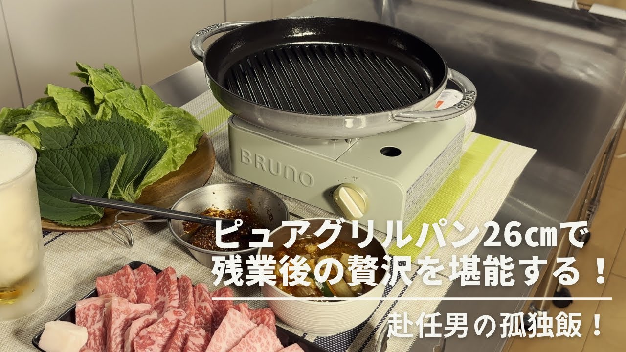 【ストウブ研究会】ピュアグリルパンで残業後の贅沢を堪能する！