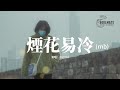 烟花易冷 Mp3 Mp4 Free download