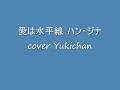 愛は水平線 ハン・ジナ cover Yukichan