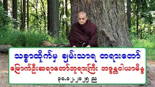 Download Lagu သစၥာထိုက္မွ ခ်မ္းသာရ တရားေတာ္ ေျမာက္ဦးဆရာေတာ္ဘုရားႀကီး ဘဒၵႏၲဝါယာမိႏၵ ၃၀.၁၂.၂၀၂၅ ည MP3