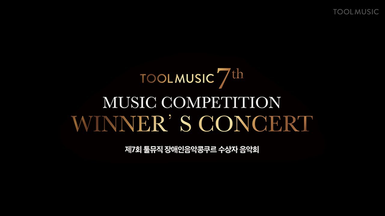 제7회 툴뮤직 장애인음악콩쿠르 수상자 음악회 #툴뮤직 #장애인 #음악콩쿠르