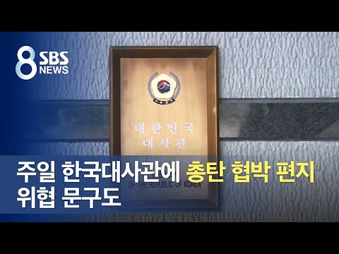 주일 한국 대사관에 배달된 &amp;#39;<strong>총탄</strong> 협박 편지&amp;#39;…위협 문구도 / SBS