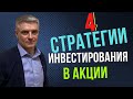 Стратегии инвестирования в акции.