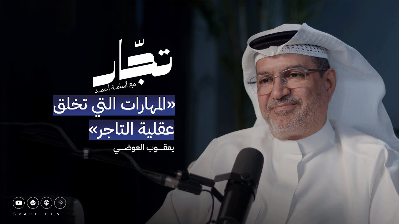 التجارة مهارة | أ. يعقوب العوضي | بودكاست تجّار