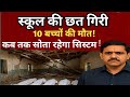 सरकारी स्कूल की छत गिरी - 10 बच्चों की मौत | कब जागेगा सिस्टम? | SK EDUCATION MP