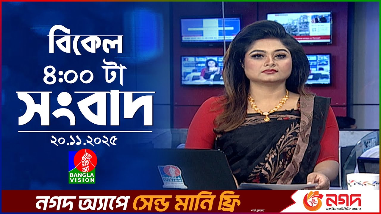 বিকেল ৪ টার বাংলাভিশন সংবাদ | ২০ নভেম্বর ২০২৫  | BanglaVision 4 PM News Bulletin | 20 Nov 2025