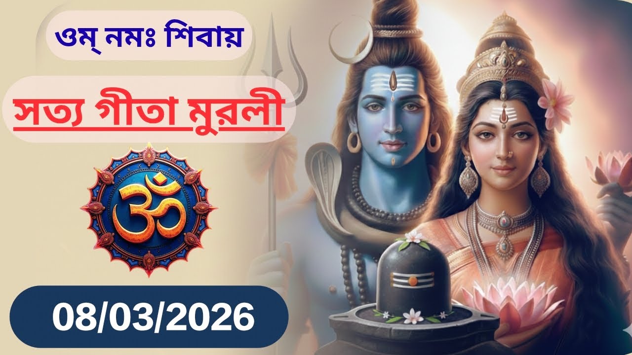 08/03/2026 • সত্য গীতা মুরলী • || Sachchi Geeta - Bengali
