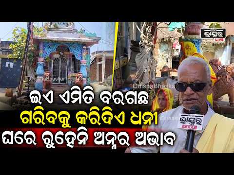 ଇଏ ଏମିତି ବରଗଛ ଗରିବକୁ କରିଦିଏ ଧନୀ, ଘରେ ରୁହେନି ଅନ୍ନର ଅଭାବ  I