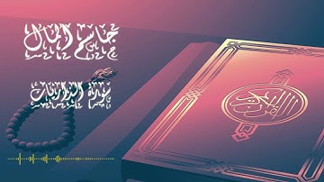 سورة الذاريات | القاريء جاسم المال Jasim Al Mal | Surah Adh-Dhariyat