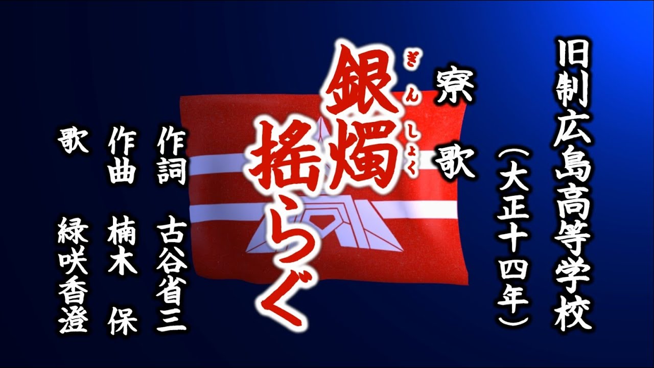 銀燭揺らぐ 旧制広島高等学校の寮歌を歌う緑咲香澄 - YouTube