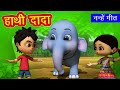 हाथी दादा ओ हाथी दादा Hathi Dada I 3D Hindi Rhymes For Children | Hindi Poem | Happy Bachpan