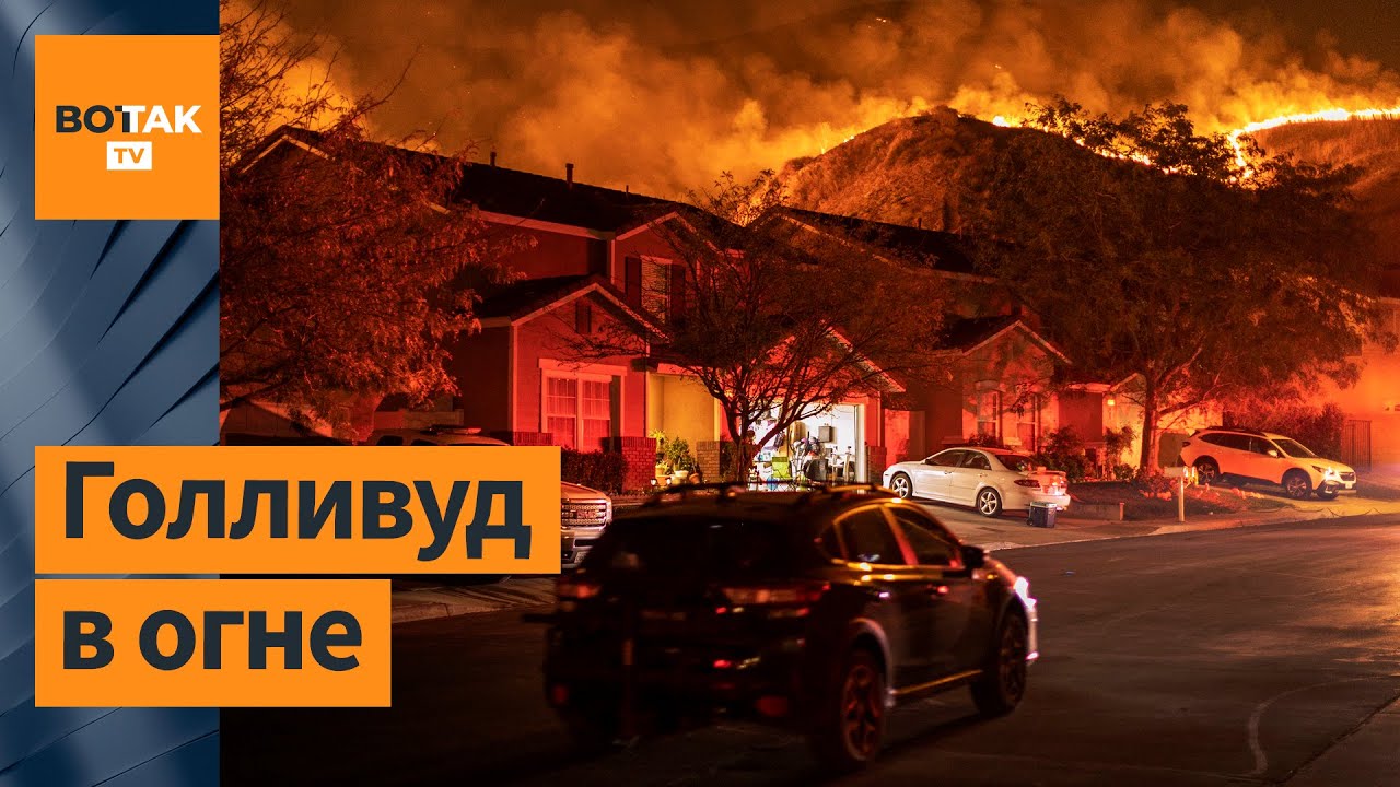 ❗Самый разрушительный пожар в истории Лос-Анджелеса