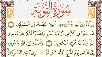 سورة التوبة مكتوبة يوسف نوح احمد Surah Al Tawba  برواية شعبة عن عاصم