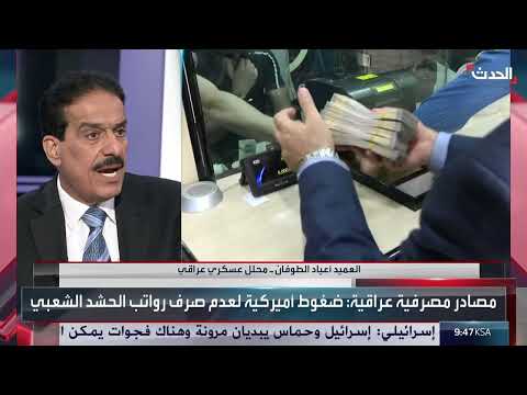أزمة رواتب منتسبي الحشد الشعبي في العراق: الأسباب