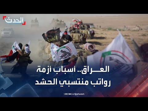 العراق أسباب أزمة رواتب منتسبي الحشد الشعبي