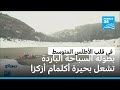 المغرب مغامرة في المياه الباردة بحيرة أكلمام أزكزا وجهة لعشاق الرياضات الجبلية والمغامرات 