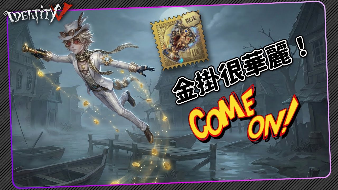 【第五人格：勘探員 | 璀璨的孤狼】🎭紅夫人跳起來真恐怖【歐拉】Identity V