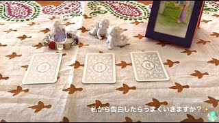 私から告白したらどうなりますか？💖についてのアドバイス💖