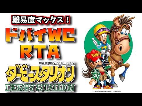 ドバイ最速出走】ダビスタスイッチドバイWCRTA #29【speed run】 - YouTube