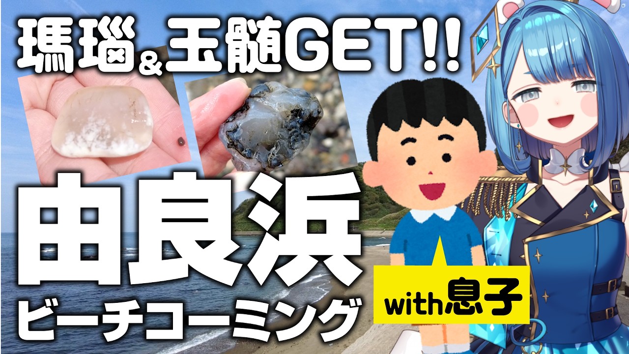 【実写ビーチコーミング】GW暇なので息子と瑪瑙や玉髄をゲットしてみた｜山形県由良海岸【シーグラス採取場所】